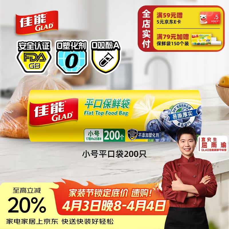 佳能（Glad）食品级保鲜袋小号200个 平口式食品袋 食物生鲜蔬果保鲜 RP17