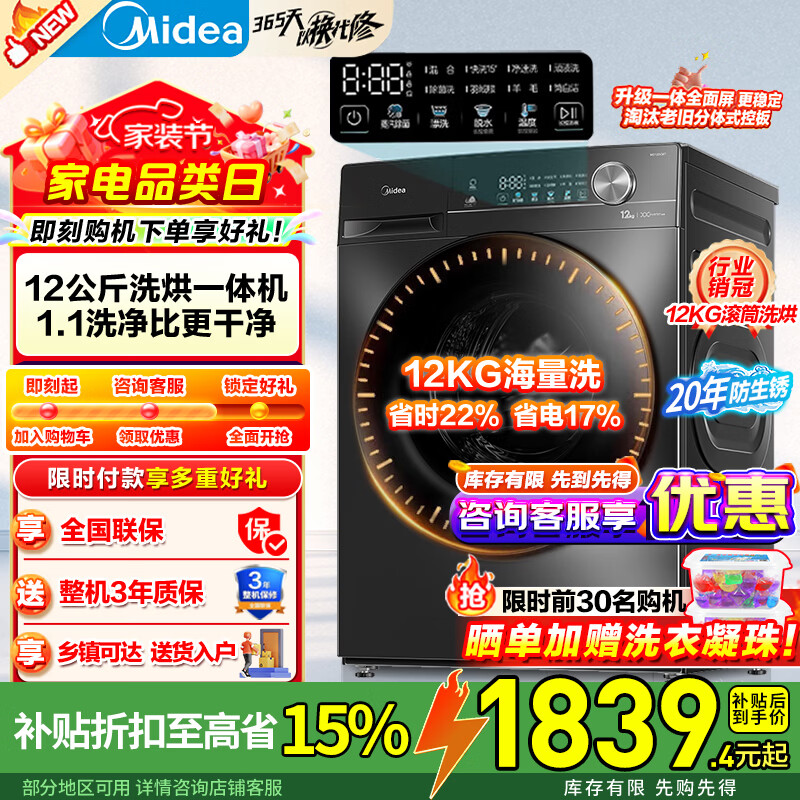 美的滚筒洗衣机全自动 大容量家用 1.1超高洗净比 除菌净螨洗衣机 一级能效 以旧换新 家电国家补贴 MD120V36T 滚筒洗烘 12kg 带烘干