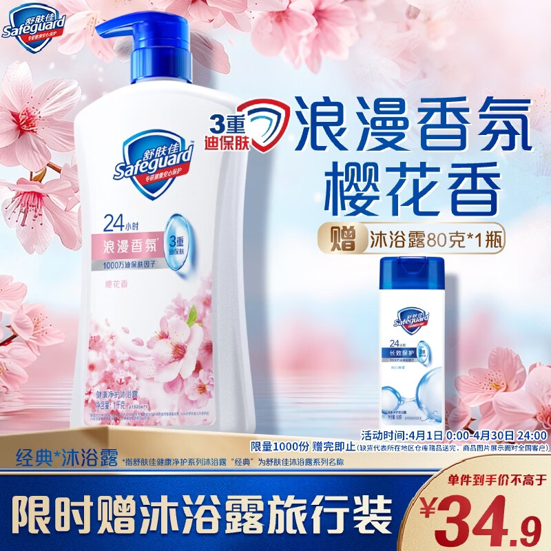 舒肤佳健康净护沐浴露 樱花香1kg 沐浴乳液 男女士通用新旧包装随机
