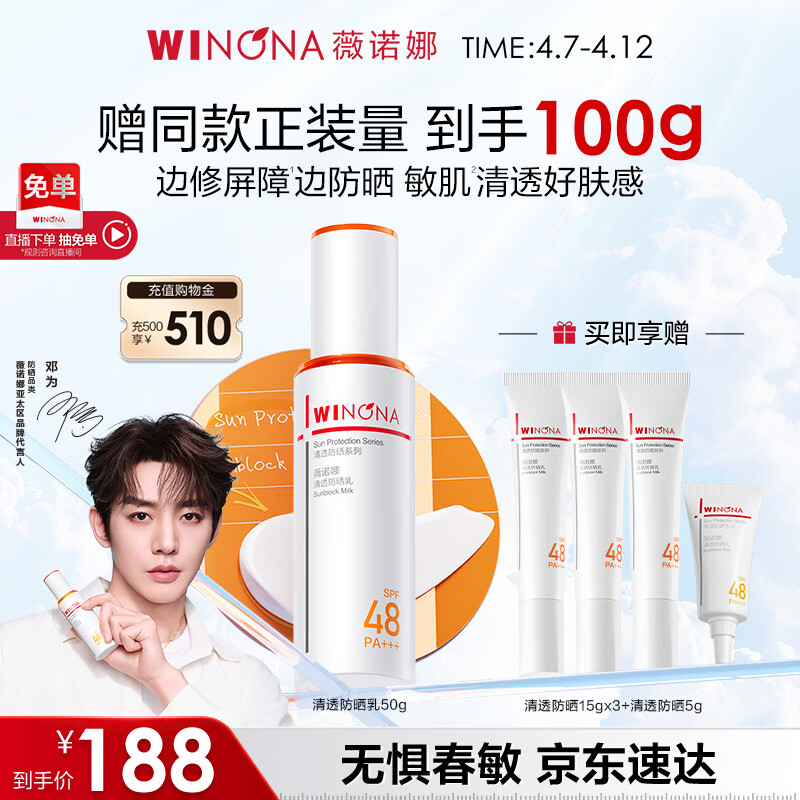 薇诺娜【邓为专属】清透防晒乳50g高倍防晒防晒霜隔离霜护肤品礼物