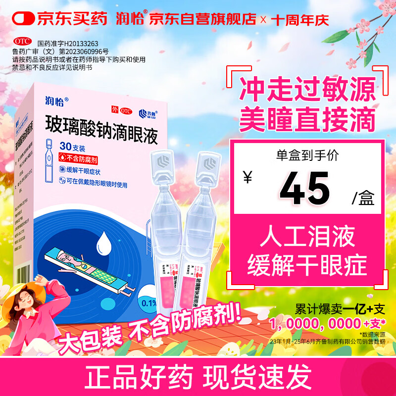 润怡 玻璃酸钠滴眼液0.1%*0.4ml30支装12ml 眼药水人工泪液 缓解眼疲劳眼干眼涩 不含防腐剂 佩戴隐形可用