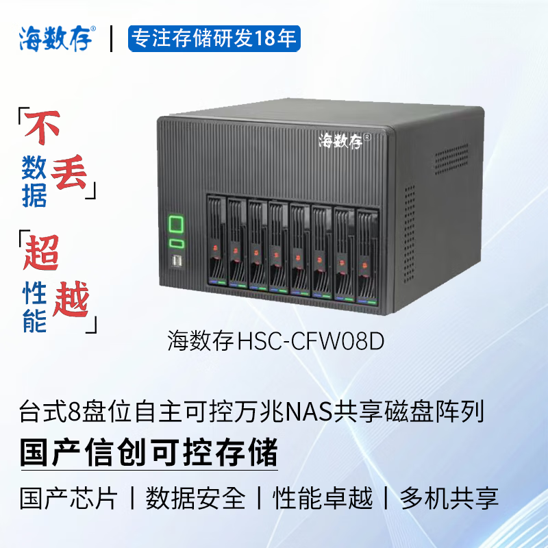海数存国产信创自主可控飞腾高性能企业级台式8盘位万兆网络存储，光纤磁盘阵列，多人共享存储空间 裸机(不含硬盘)