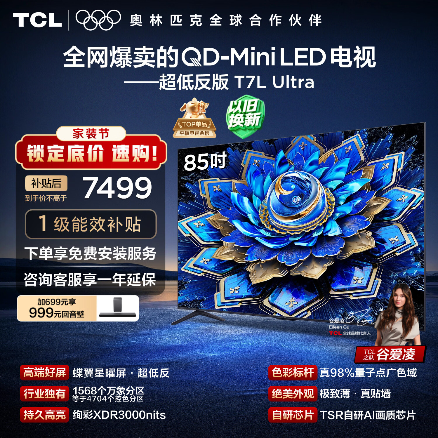 TCL电视 85T7L Ultra 85英寸 QD-Mini LED 蝶翼星曜屏 万象分区 绚彩XDR 超薄 国家补贴 T7L 护眼