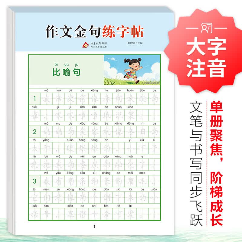 北教小雨小学生练字帖 优美句子积累字帖大全 一句话日记练习字帖 作文金句 看图写话 小学生专用高频字练字帖 一二三年级练字本 幼小衔接临摹描红练字帖 小学生字帖练习册-作文金句练字帖