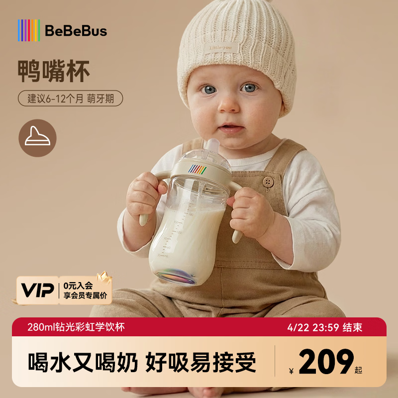 bebebus钻光婴儿鸭嘴杯6个月以上学饮杯喝水奶瓶防呛重力球吸管水杯280ml