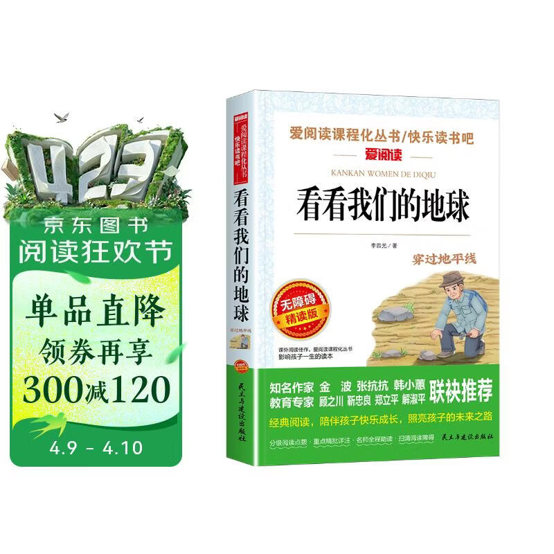 看看我们的地球/四年级下册阅读 快乐读书吧 儿童文学名著阅读 穿过地平线（新旧版随机发货）