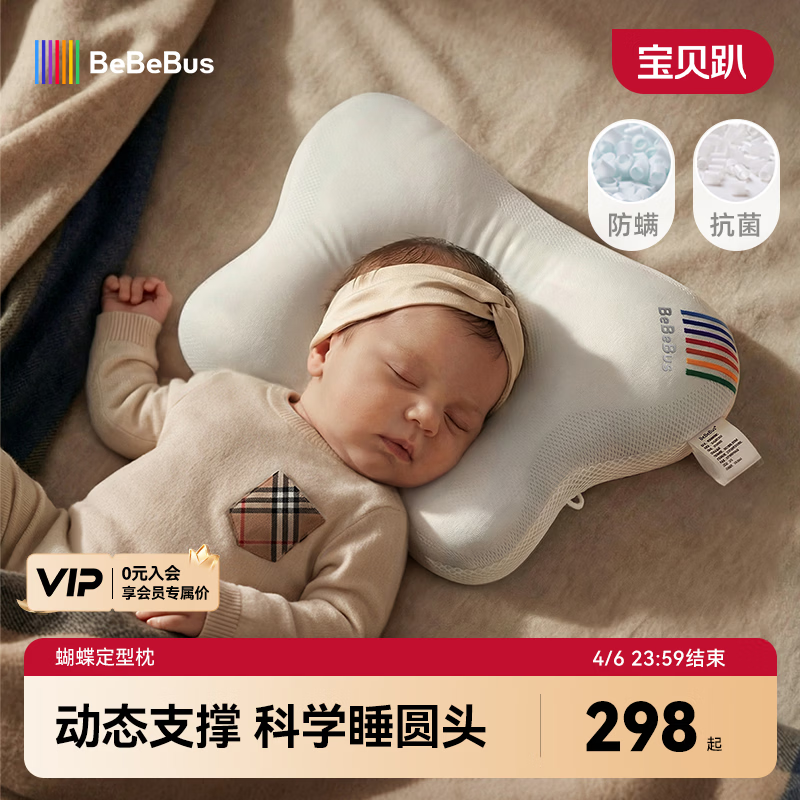 bebebus蝴蝶婴儿定型枕睡圆头0-6-12个月纠正新生儿头型护颈神器宝宝枕头