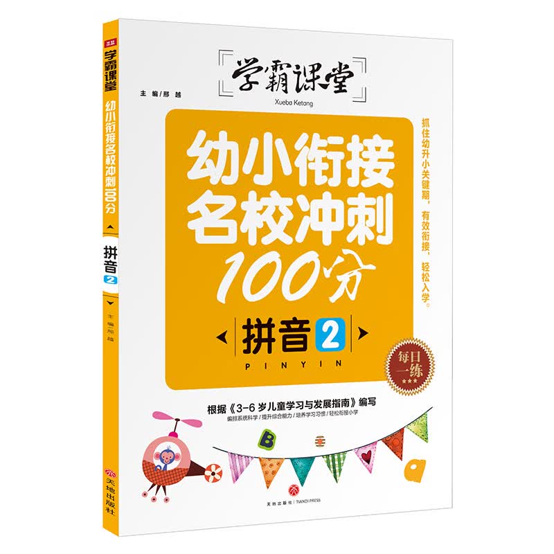 学霸课堂：幼小衔接名校冲刺100分 拼音2