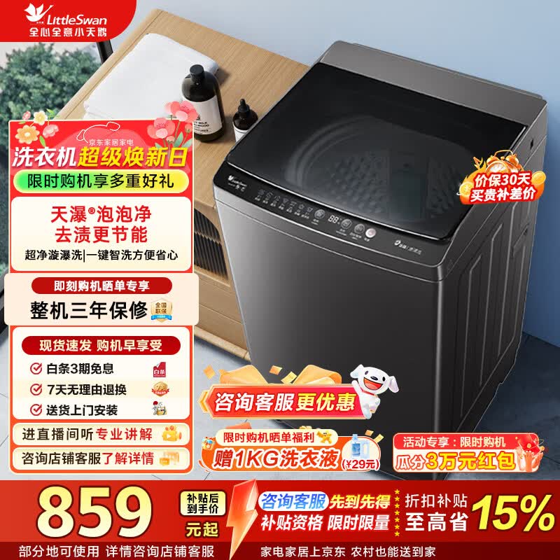 小天鹅（LittleSwan）波轮洗衣机全自动家用10公斤 宿舍租房神器智能预约一键智洗 一级能效家电折扣补贴 TB10V27T 波轮