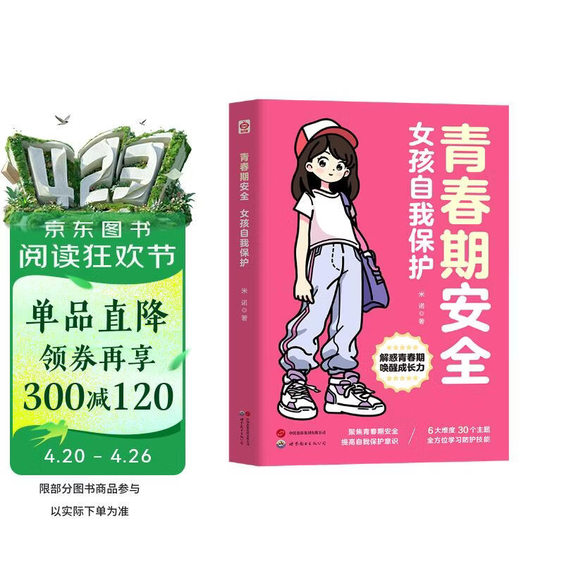 青春期安全女孩自我保护 身体变化内心世界成长烦恼异性相处人身安全 6个维度30个漫画故事 帮女孩学会用切实可用的方法保护自己 