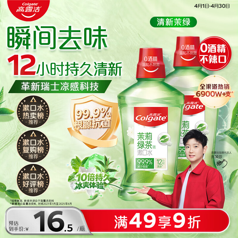 高露洁（Colgate）【会员店同款】茉莉绿茶漱口水500ml*2 无酒精温和清新口气去口臭