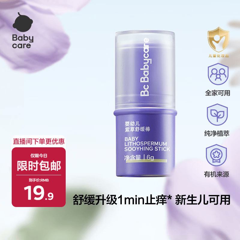 babycare紫草膏婴儿儿童止痒棒清凉神器舒缓止痒便携1分钟舒缓6g/支