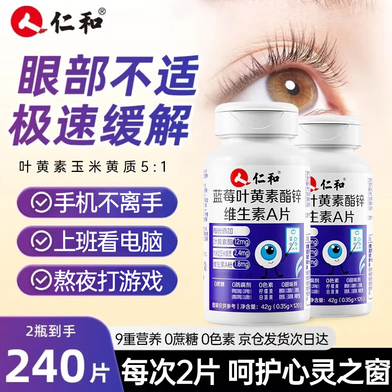 仁和蓝莓叶黄素维生素A加锌240片护眼叶黄素成人中老年缓解视力疲劳