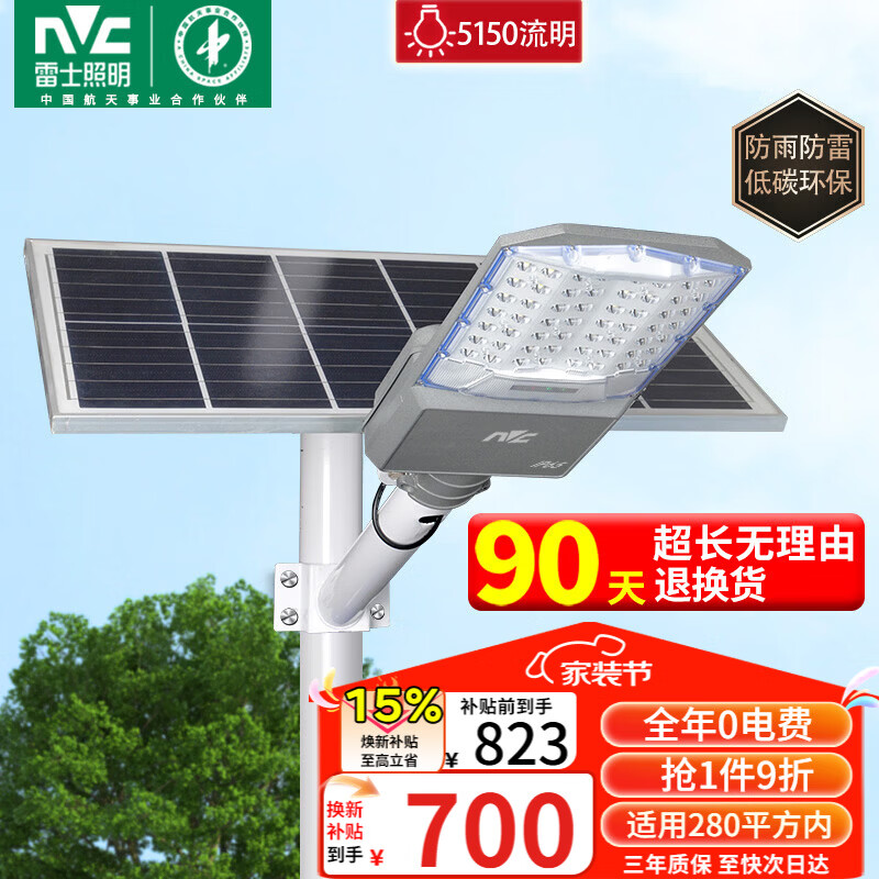 雷士（NVC）太阳能户外照明灯路灯投光灯室外庭院灯高亮遥控5150lm+照约280㎡