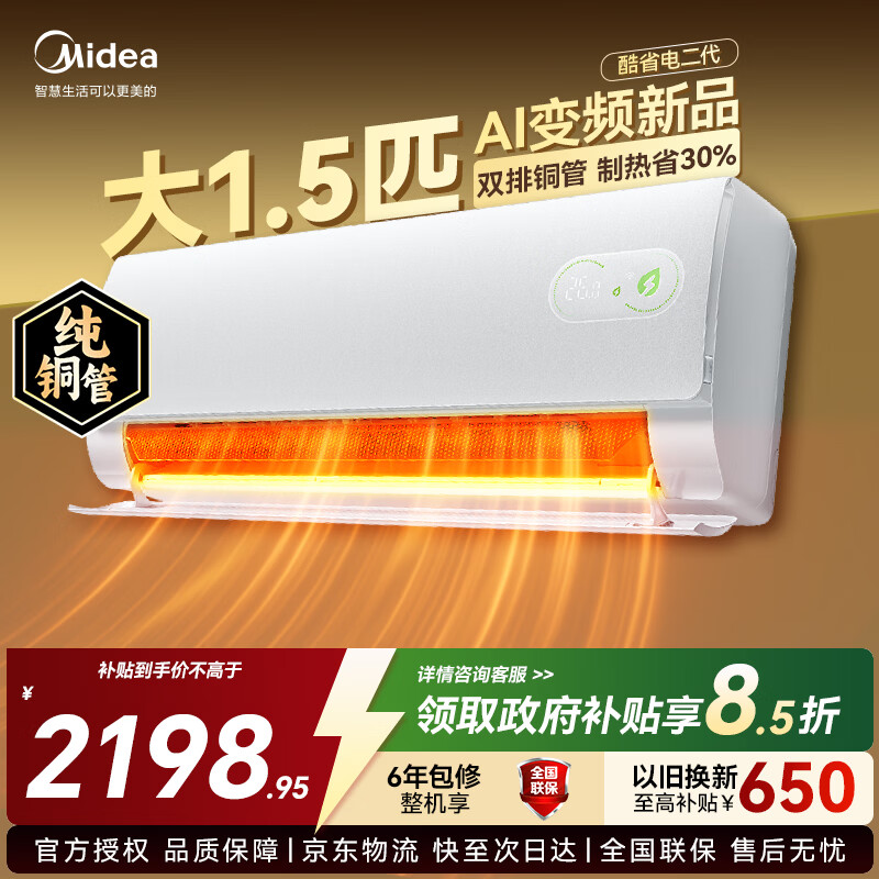 美的（Midea）空调大1.5匹挂机酷省电Pro新一级能效变频节能冷暖两用壁挂式卧室空调防直吹低噪WiFi智控 酷省电二代 大1.5匹 海思AI变频芯片 冷热都省电