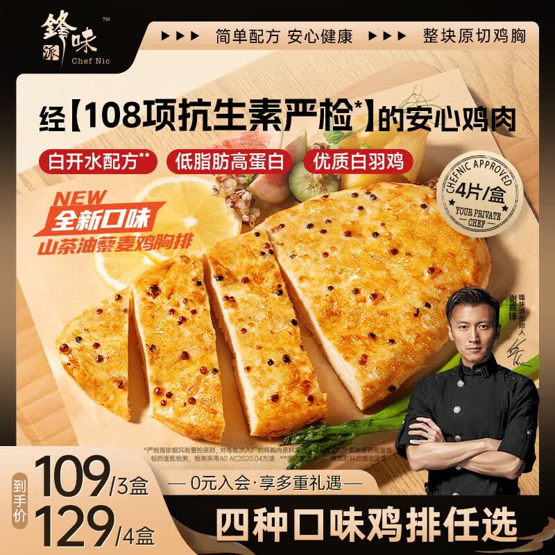 锋味派山茶油藜麦鸡排半成品鸡胸肉400g/4片鸡扒低脂肪健身高蛋白早餐