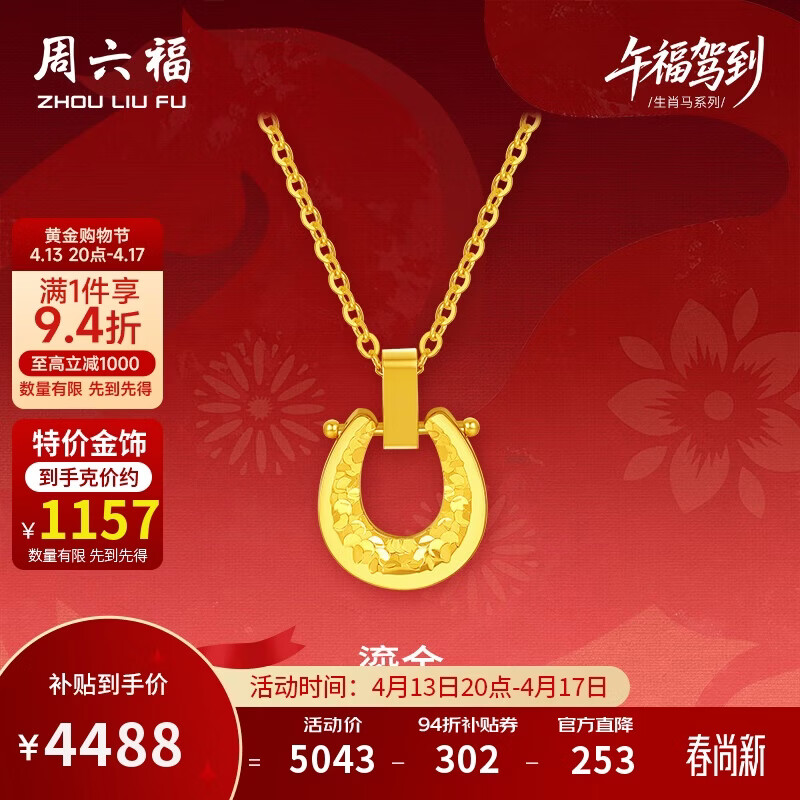 周六福鎏金黄金项链手链耳钉足金生肖马生日礼物约3.88g 套链40+5cm