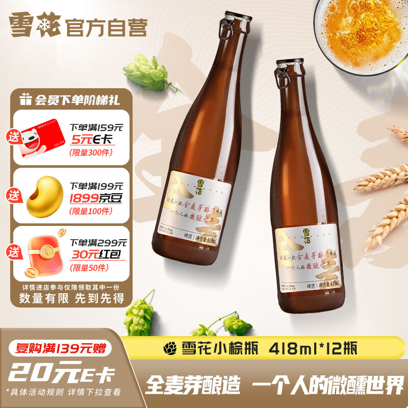 雪花啤酒(Snowbeer)“小棕瓶”精酿418ml*12瓶全麦酿造 京东自营热销