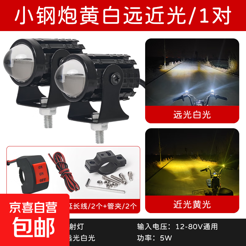 摩托车改装射灯12V-80V通用远近黄白光超亮小钢炮电动车led强光灯73624A MINI小钢炮5W/对+开关+2线+2管夹 无规格
