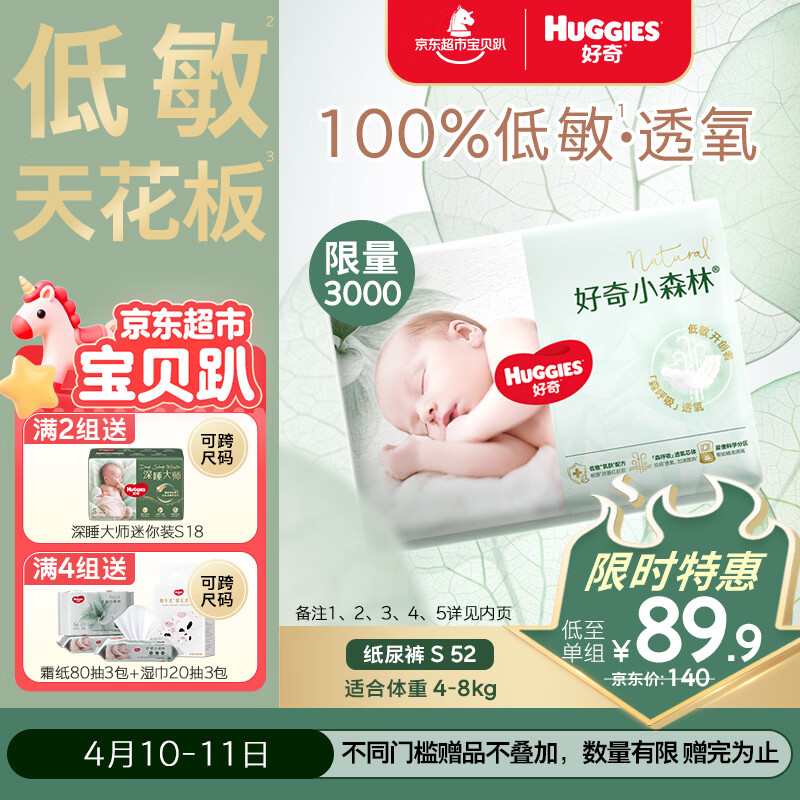 好奇小森林纸尿裤S52(4-8kg)尿不湿心钻【透氧顶配更0痕】