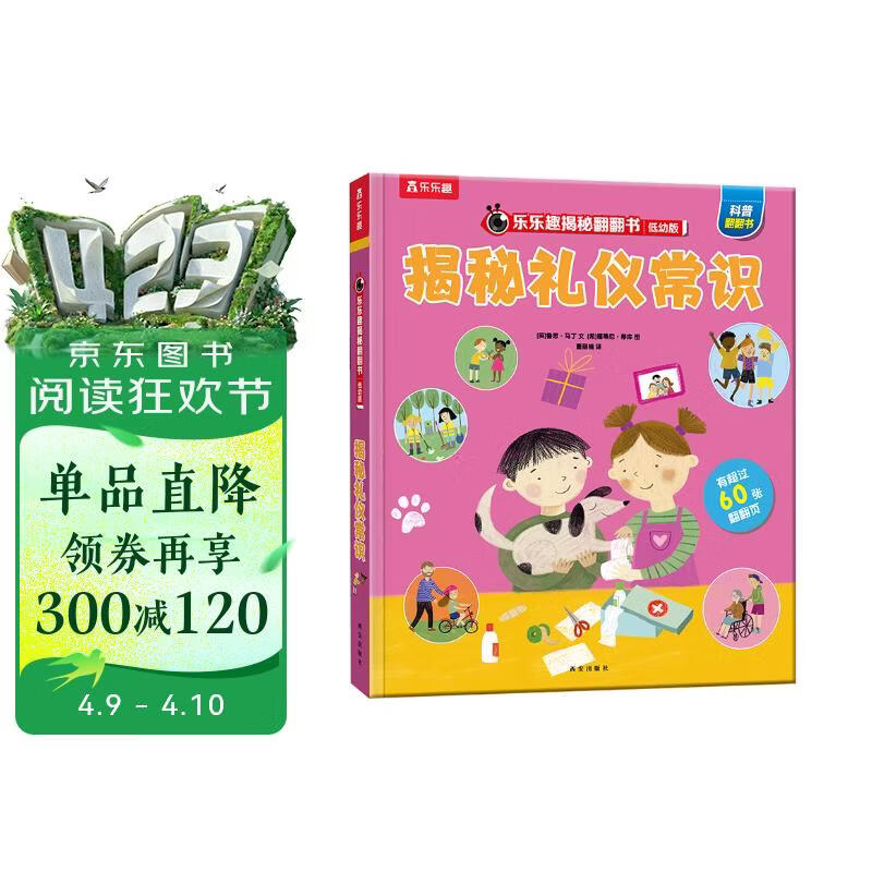 【满87减18元】揭秘礼仪常识（3-6岁揭秘低幼版科普翻翻书）乐乐趣童书幼儿启蒙立体书 