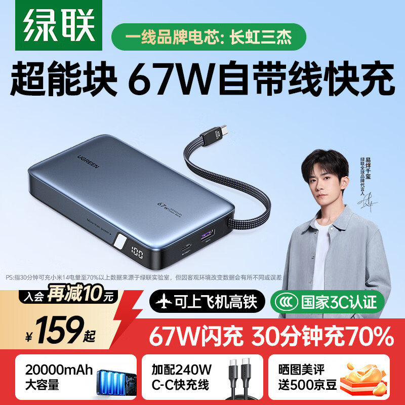 绿联3C认证可上飞机20000毫安大容量手机笔记本充电宝67W/100W自带线大功率快充移动电源适用苹果小米 【20000mAh】67W自带线