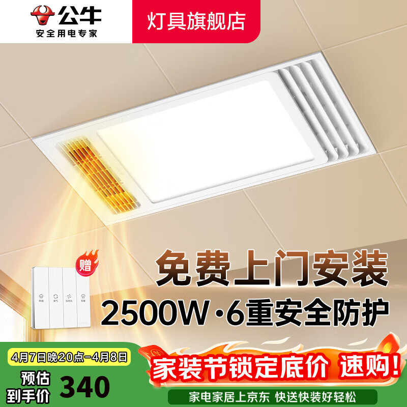 公牛（BULL）风暖浴霸照明灯排气一体集成300x600 多功能浴室卫生间暖风机官方 【包安装】Y25A/四合一2500W 家用吊顶一体机2500W+高效速热 2026年推荐