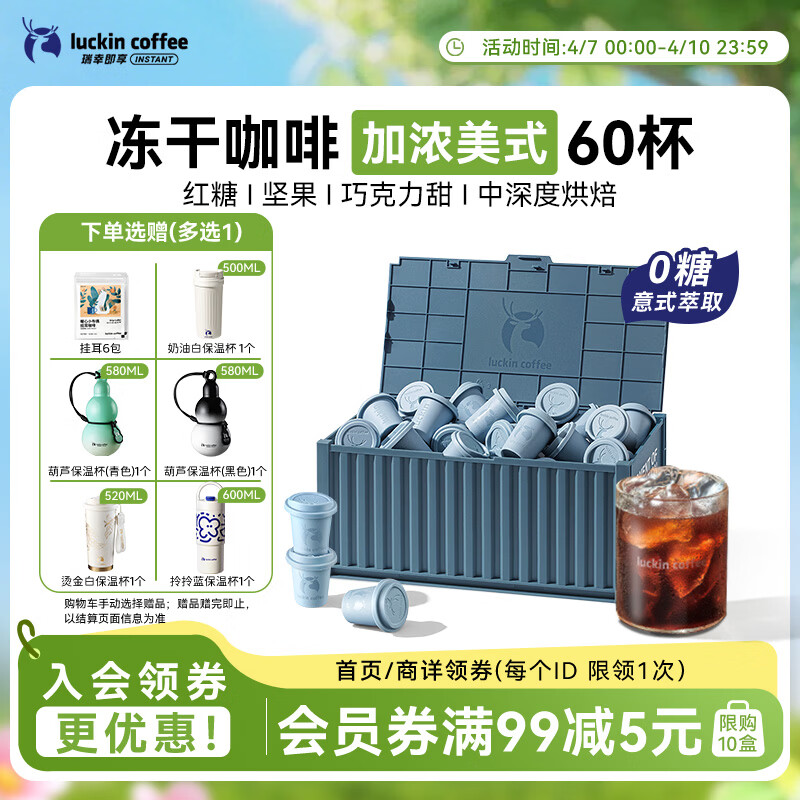 瑞幸咖啡集装箱冻干咖啡 0糖加浓美式速溶黑咖啡粉囤货装2.3g*60颗