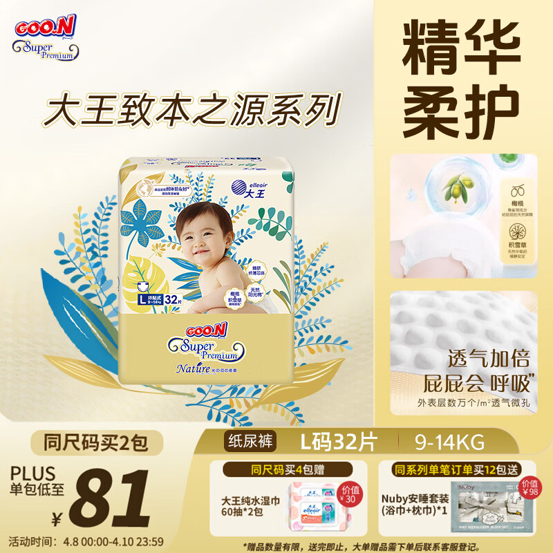 大王光羽致本之源 纸尿裤L32片(9-14kg)尿不湿婴儿 双重植物提取