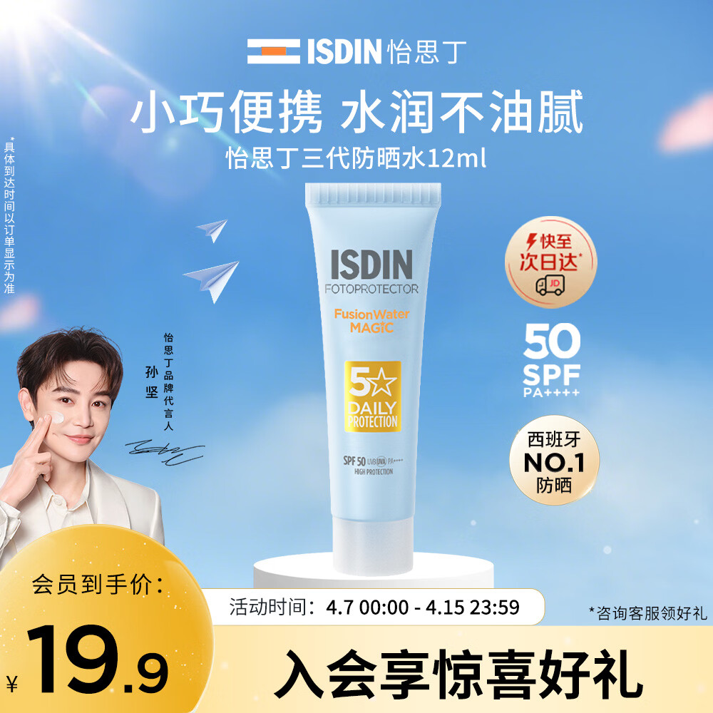 怡思丁（ISDIN）水感防晒霜隔离12ml SPF50进口面部户外防晒小样护肤随身旅行装