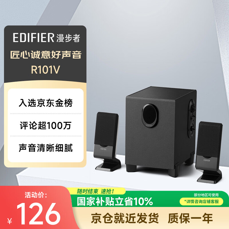 漫步者（EDIFIER）R101V 2.1声道电脑音响音箱 台式机笔记本桌面音响 游戏音响 黑色