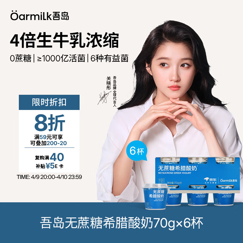 吾岛无蔗糖希腊酸奶6盒装 首购叠加Plus价低至20.68元/件