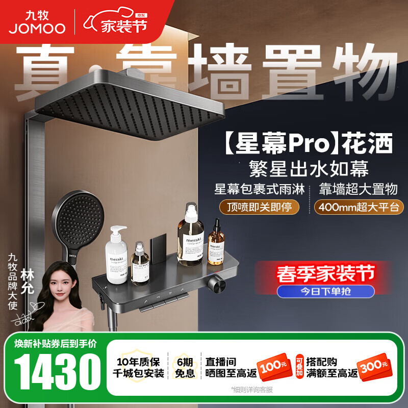 九牧（JOMOO）花洒淋浴套装钢琴按键大置物台淋浴喷头丝雨增压淋浴器  【丝雨花洒星幕版】36676
