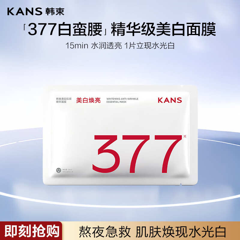 韩束377美白抚纹精华面膜抗皱紧致补水淡斑黄提亮面膜生日礼物1片试用