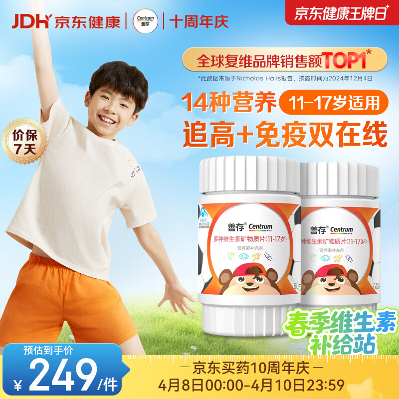 善存青少年11-17岁学生多种复合维生素 B族VADCVE补铁锌强免疫 60粒*2