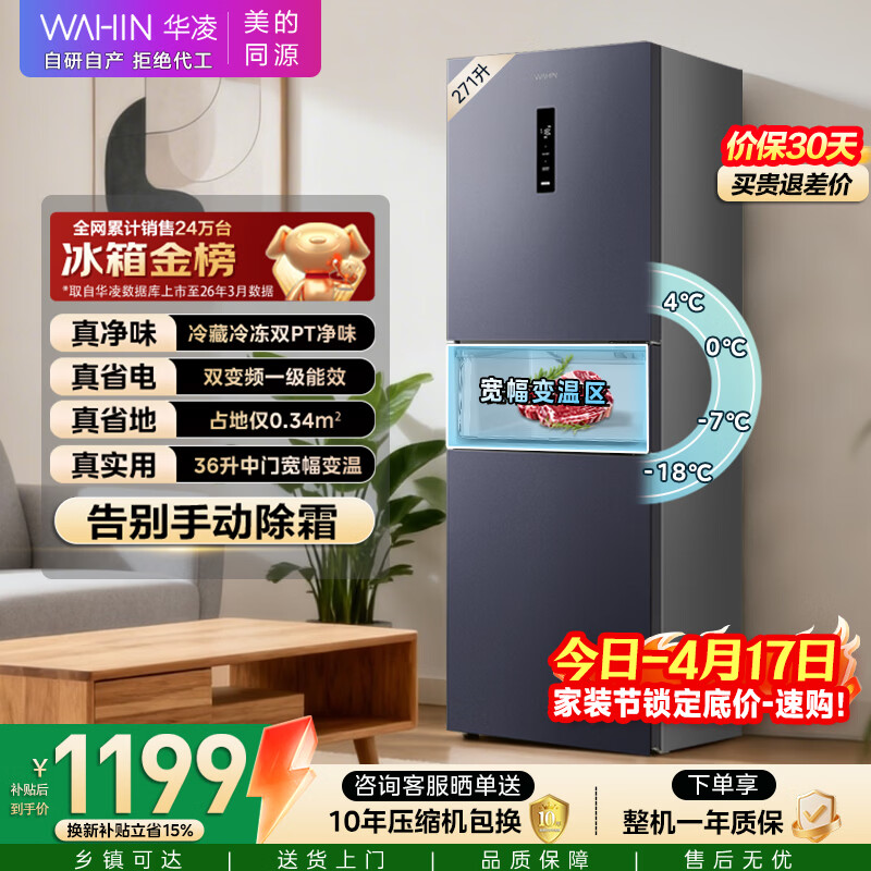 华凌美的出品271升冰箱小型三开门一级能效双变频风冷无霜双净味家用租房电冰箱HR-282WTPZ国家补贴