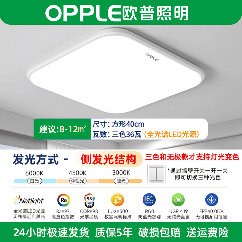 欧普照明（OPPLE）吸顶灯卧室客厅灯LED大厅主灯餐厅照明护眼大灯节能灯具2026新款 36W 12㎡内适用 【40*40cm三色】全光谱