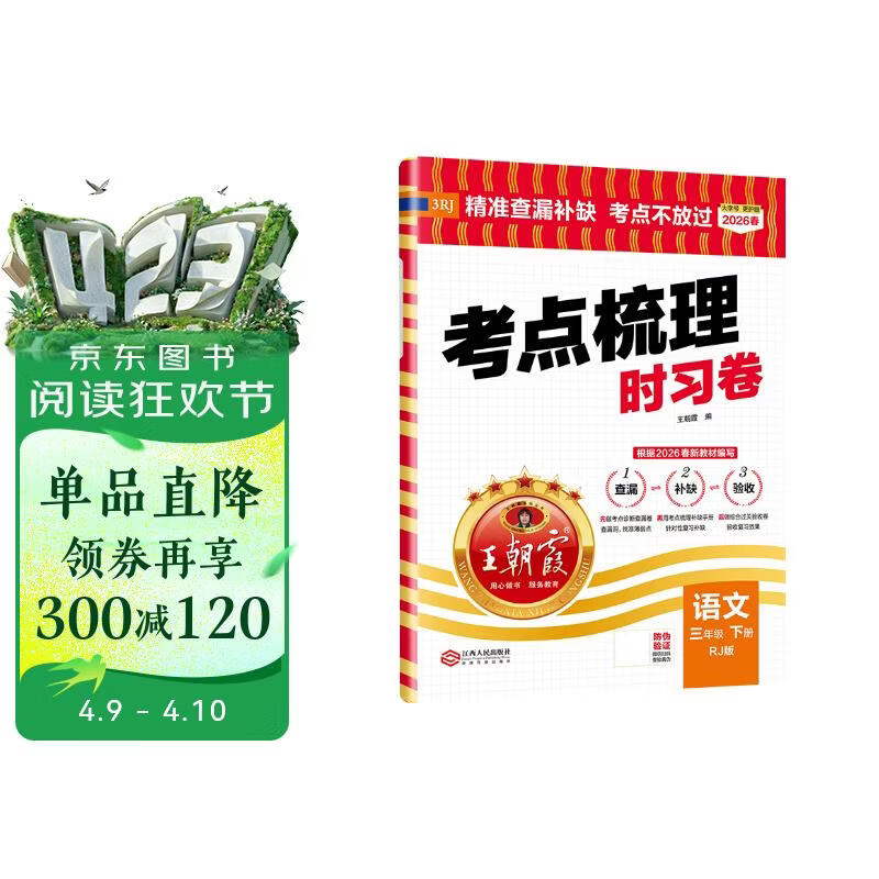 王朝霞2026考点梳理时习卷·人教版语文3年级下册