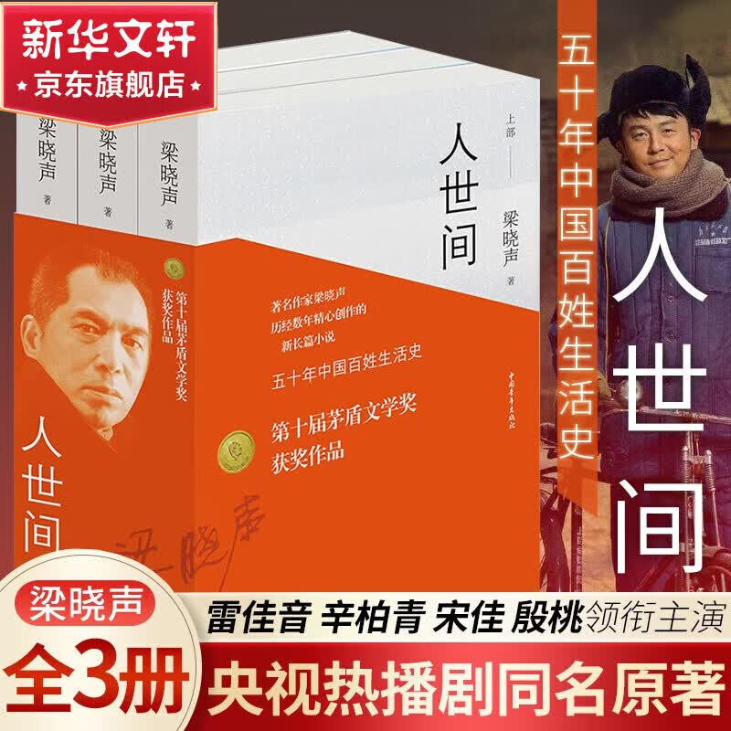 人世间作者梁晓声原著版小说散文作品集 非人民文学出版社 人世间 全三册 第十届茅盾文学奖获奖作品