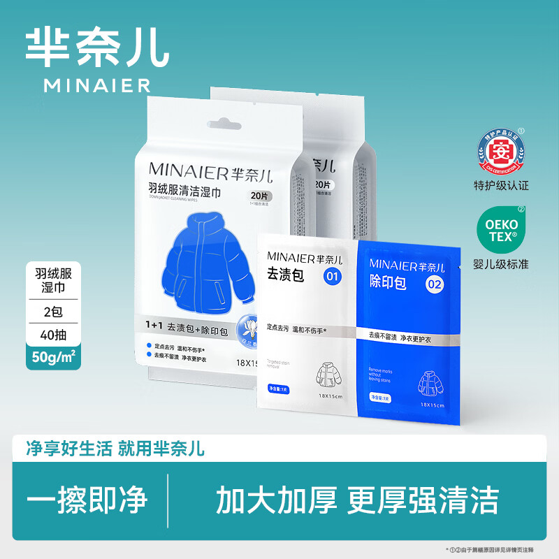 芈奈儿羽绒服衣物清洁免擦洗干洗羽绒服清洁湿巾强力去渍湿纸巾 羽绒服湿巾 40抽 2包