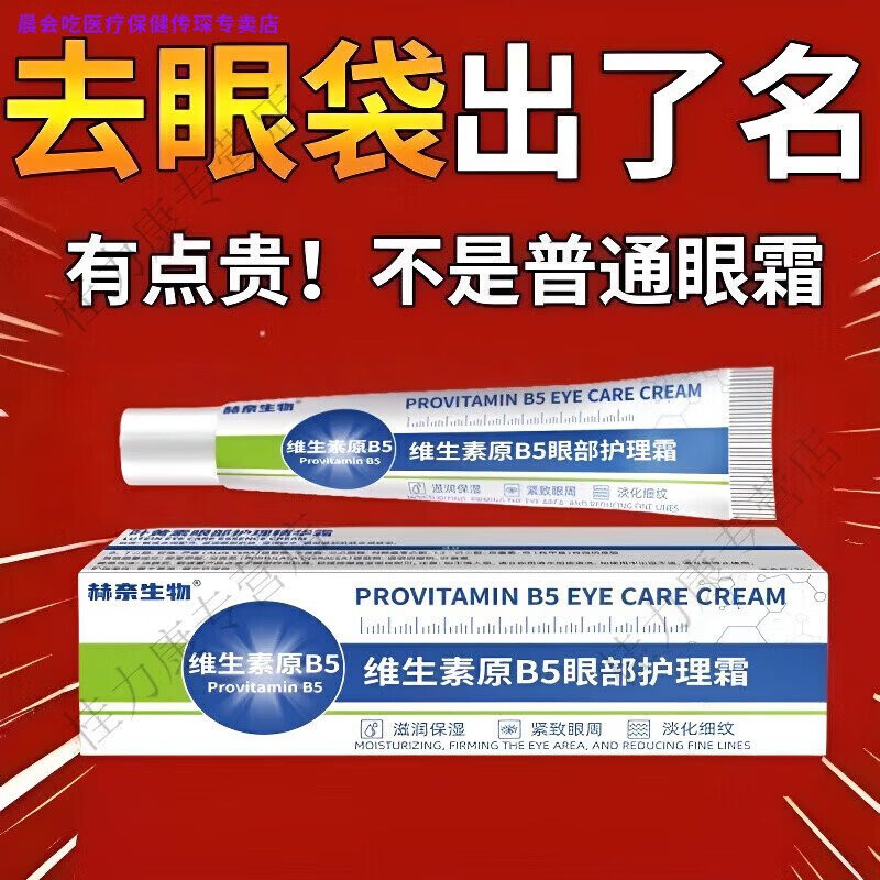 晨会吃家庭护理芙诗婷维生素原b5改善眼袋护理霜级眼霜淡化细纹提拉家庭 1支