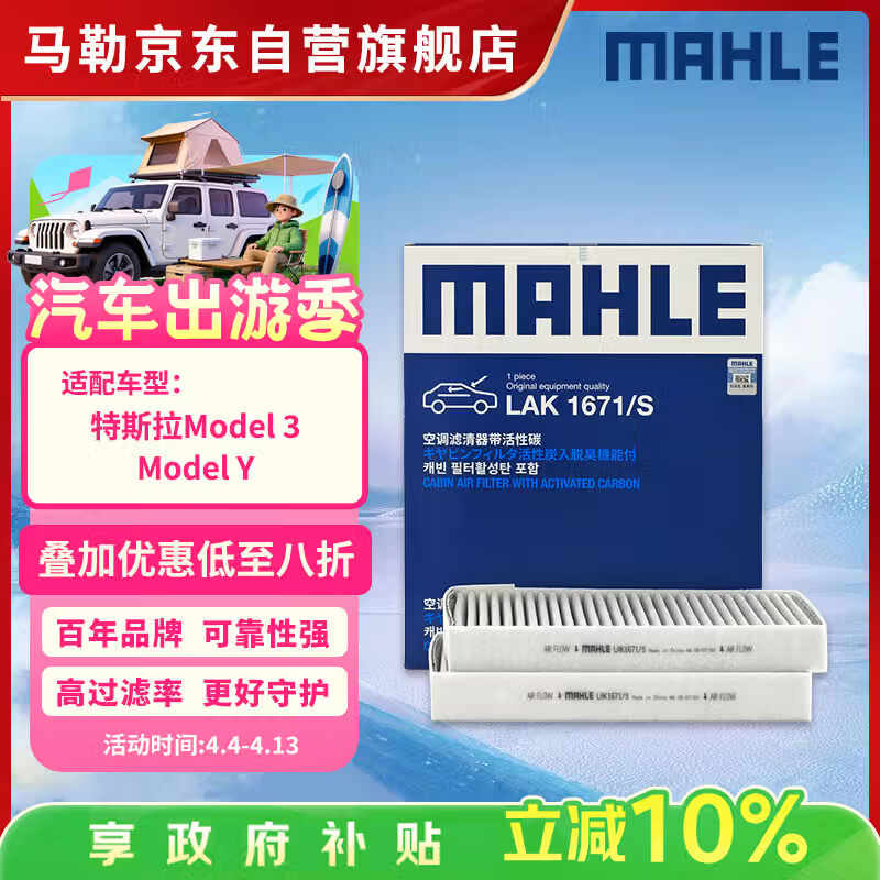 马勒（MAHLE）带炭空调滤芯LAK1671/S(特斯拉Model 3/Model Y/蔚来ET5/二代ES6)