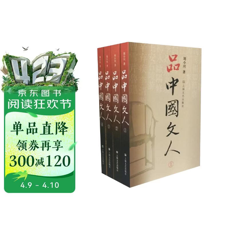 品中国文人（套装全四册）