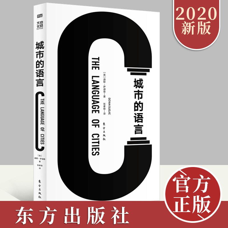 城市的语言 迪耶·萨迪奇 著 关于城市，这是我们一本不可或缺的书 艺术设计参考书籍 东方出版社k