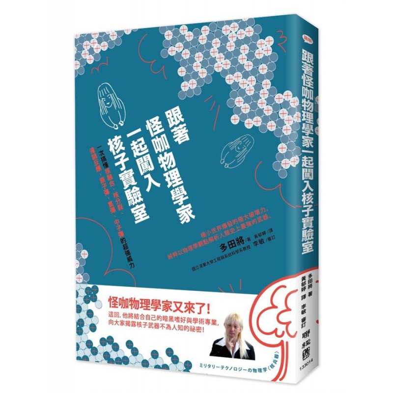 预订台版 跟着怪咖物理学家一起闯入核子实验室 物理科学