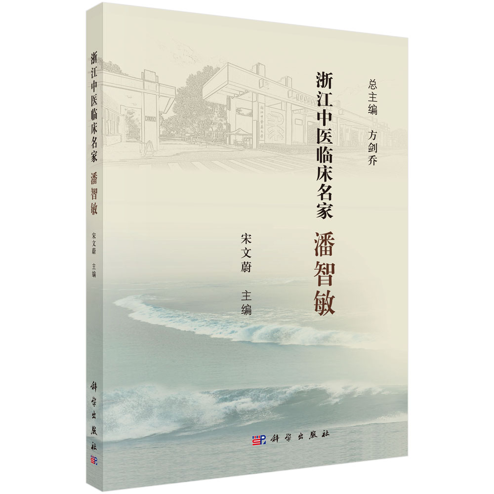 浙江中医临床名家.潘智敏