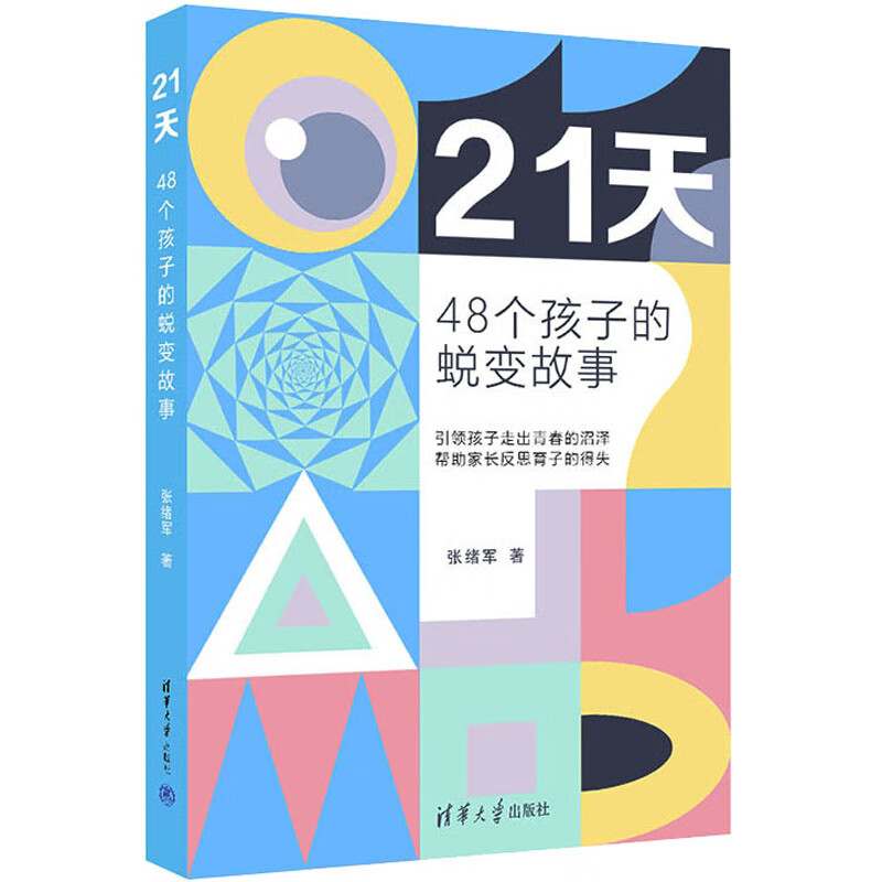 21天 48个孩子的蜕变故事 图书