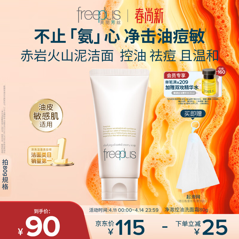 芙丽芳丝（Freeplus）洗面奶男女士氨基酸洁面乳敏感肌控油祛痘深层清洁80g
