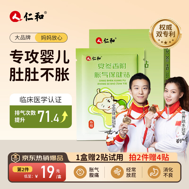 仁和胀气贴婴儿0-3个月新生儿宝宝防胀气小儿消食贴肚脐贴1盒赠2贴 【全网爆款】胀气贴8贴/盒赠2贴