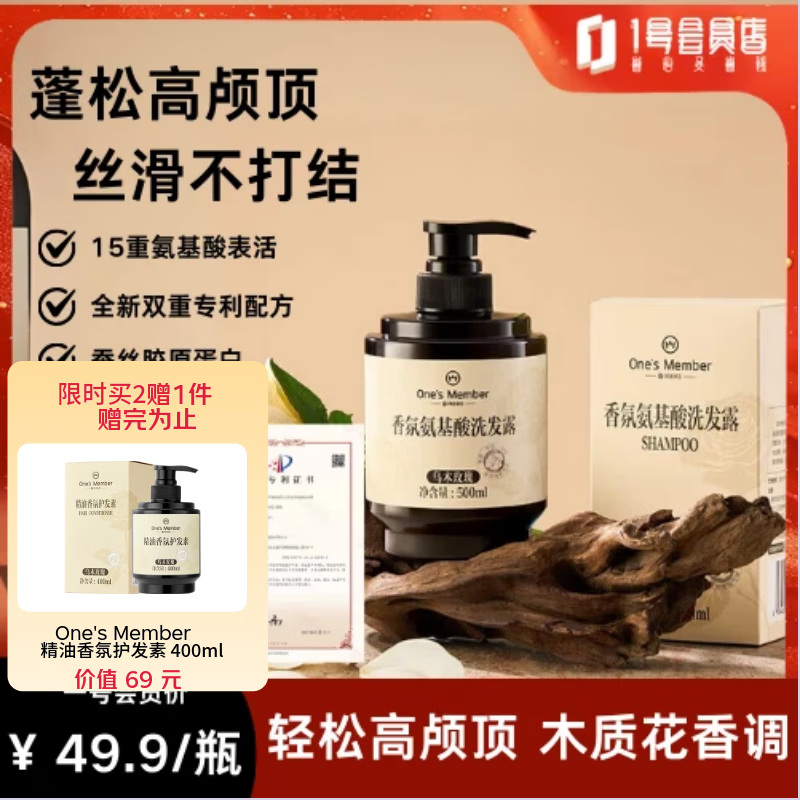 1号会员店（One's Member）香氛氨基酸洗发水乌木玫瑰蓬松控油强韧柔顺500ml京东自有品牌